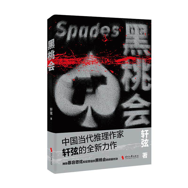 【新华正版】 黑桃会（中国当代推理作家轩弦烧脑新作神探慕容思炫和黑桃会的终极对决） 轩弦 时代文艺出版社