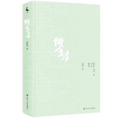 【新华正版】 做生活  60后学人随笔丛书 （一部60后学人的人生回忆录  一场与自己对话与周遭对话与世界对话的旅途） 四川人民出