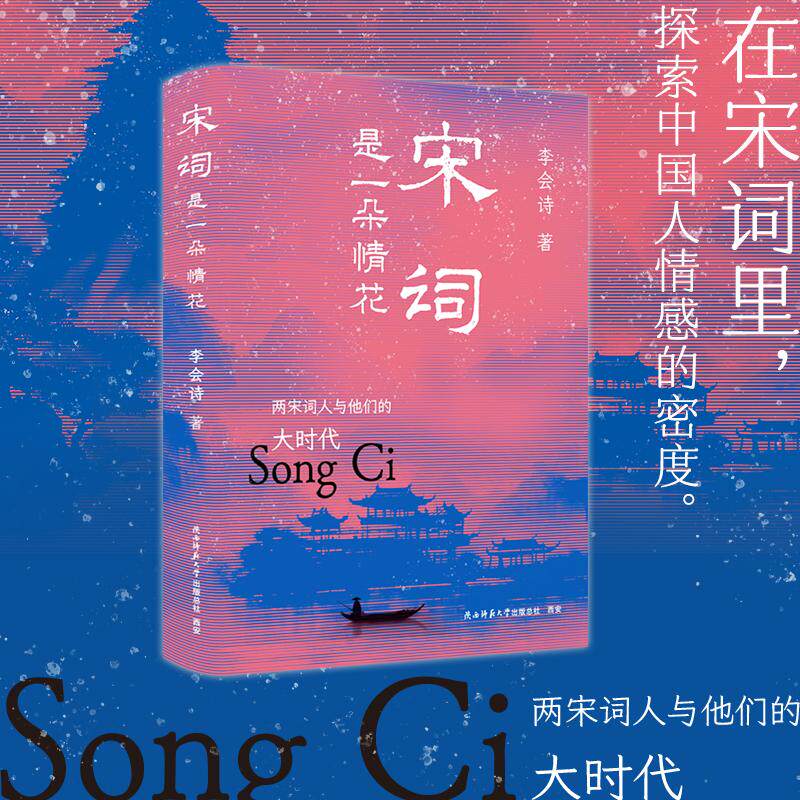 【新华正版】 宋词是一朵情花两宋词人与他们的大时代 李会诗 著 陕西师范大学出版社