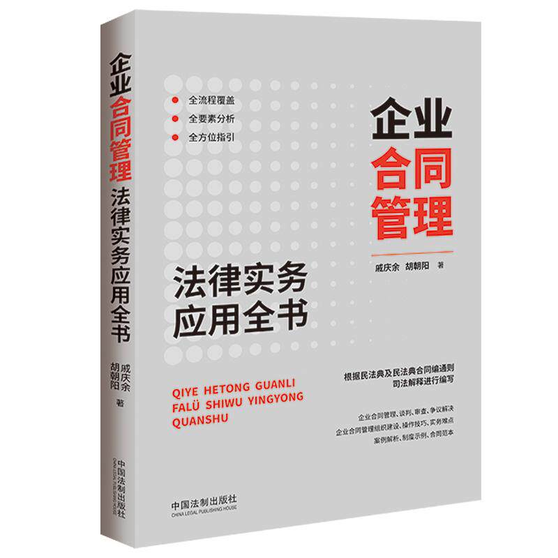 【新华正版】 企业合同管理法律实务应用全书 中国法治出版社 戚庆余胡朝阳 著