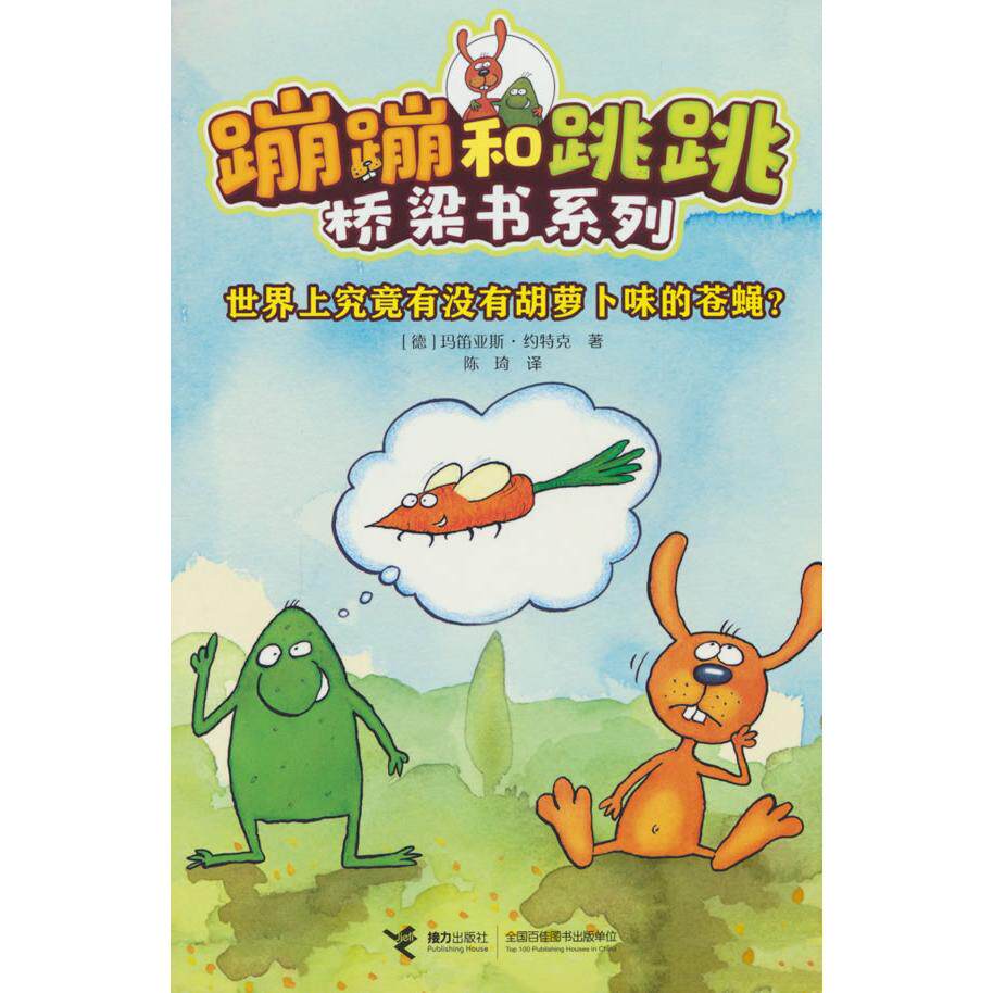 【新华正版】 世界上究竟有没有胡萝卜味的苍蝇蹦蹦和跳跳桥梁书系列 德 玛笛亚斯约特克 著 接力出版社