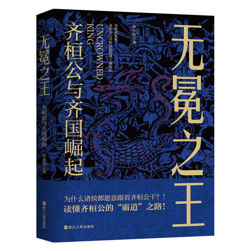 【新华正版】 无冕之王齐桓公与齐国崛起 浙江人民出版社 张小泱