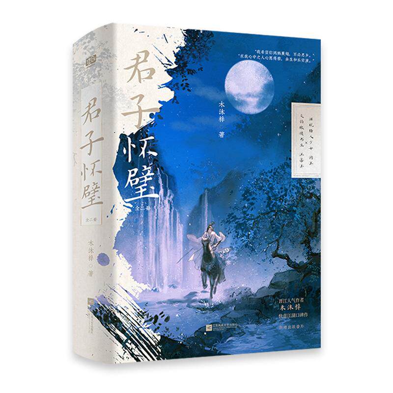 【新华正版】 君子怀璧（继诸事皆宜后晋江人气作者 木沐梓 快意江湖口碑新作新增出版番外“你要取经成佛你要化众生苦厄你要救我