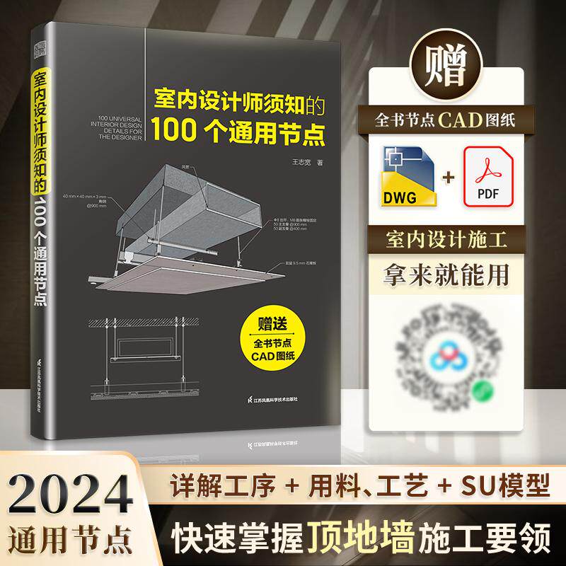 【新华正版】 室内设计师须知的100个通用节点 王志宽 江苏凤凰科学技术出版社