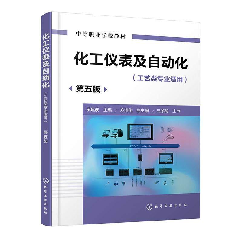 【新华正版】 化工仪表及自动化（乐建波）（第五版） 化学工业出版社 乐建波  主编  方清化  副主编
