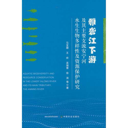 【新华正版】 雅砻江下游及其主要支流安宁河水生生物多样性及资源保护研究 马宝珊王欢吴湘香徐滨等 中国农业出版社