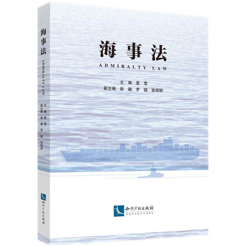 【新华正版】 海事法 知识产权出版社 袁雪
