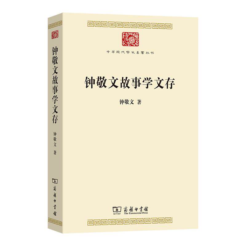 【新华正版】 钟敬文故事学文存中华现代学术名著9 商务印书馆 钟敬文