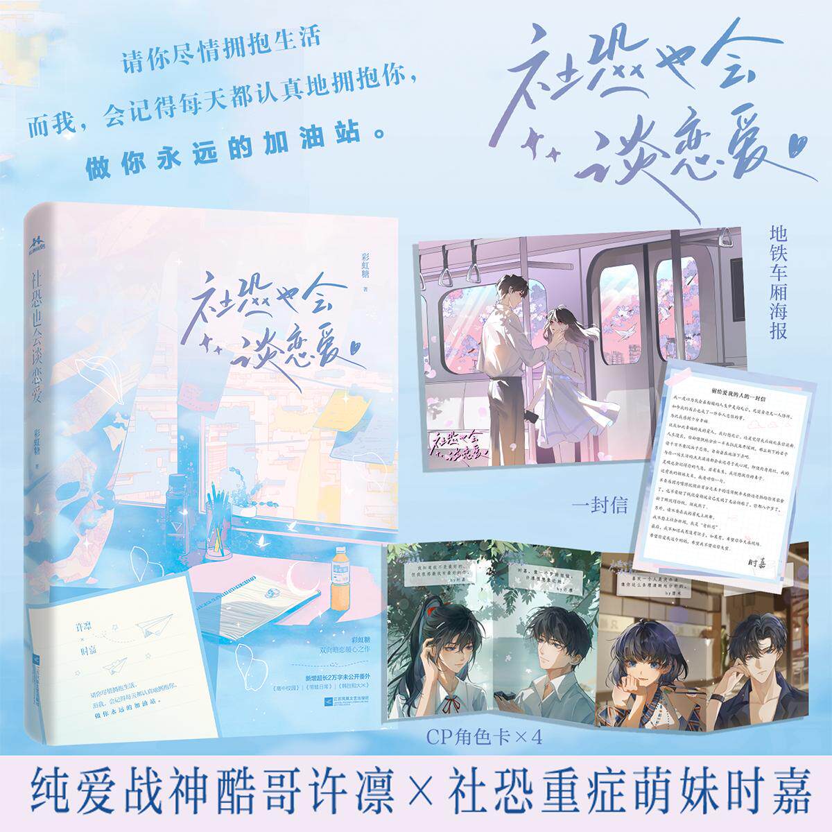 【新华正版】 亲签社恐也会谈恋爱 宝藏作者彩虹糖双向暗恋暖心之作请你尽情拥抱生活而我会记得每天都认真地拥抱你做你永远的加油
