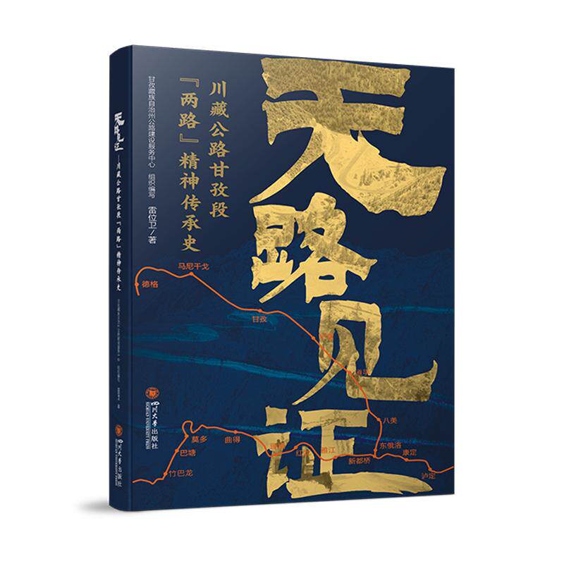 【新华正版】 天路见证——川藏公路甘孜段“两路”精神传承史 四川大学出版社 甘孜藏族自治州公路建设服务中心组织编写雷位卫