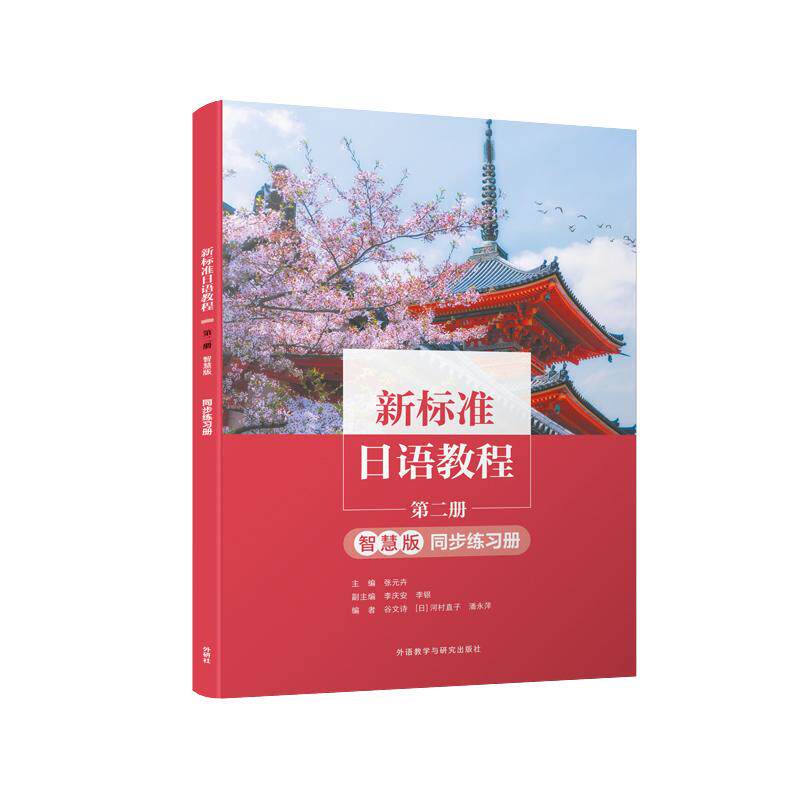 【新华正版】 新标准日语教程第二册智慧版同步练习册 外语教学与研究出版社 张元卉