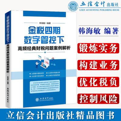 【新华正版】 读ZT金税四期数字管控下高频经典财税问题案例解析（韩海敏） 立信会计出版社 韩海敏