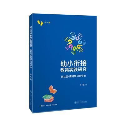 【新华正版】 幼小衔接教育实践研究——以社会-情绪学习为中心 许 上海交通大学出版社