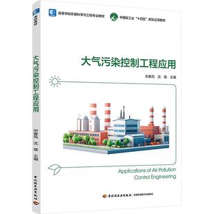 高等学校环境科学与工程专业教材 中国轻工业出版 社 主编 大气污染控制工程应用 宋春风沈雄 编 新华正版