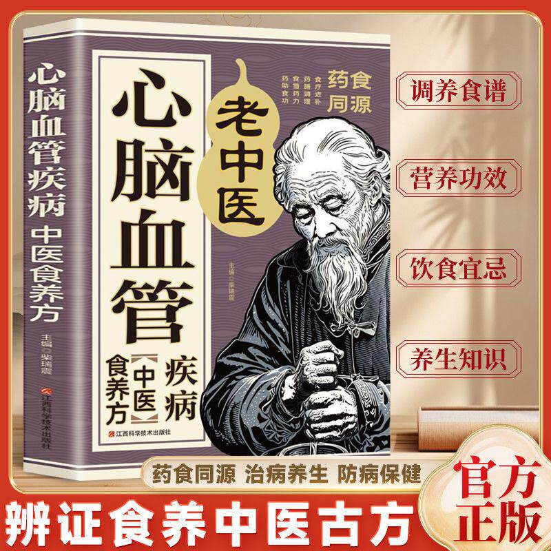【新华正版】 心脑血管疾病中医食养方 告别心脑血管病心血管疾病饮食调养远离心脑血管病 调养冠心病脑中风高血压偏头痛偏验方与