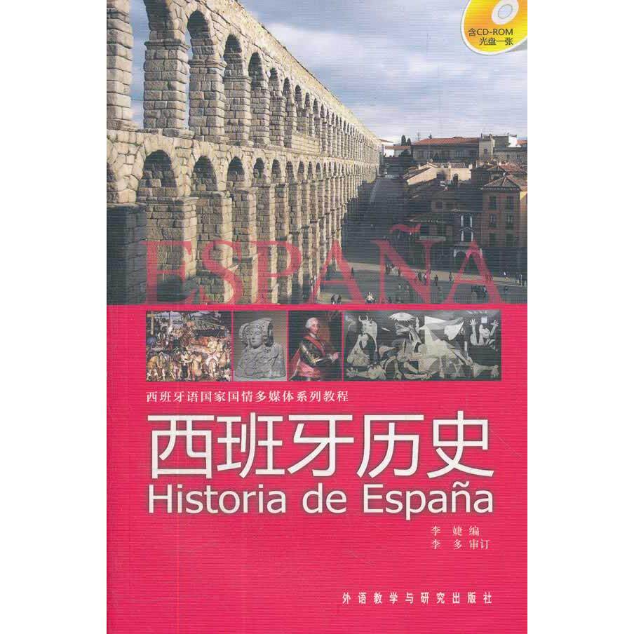 【新华正版】 西班牙历史（含CD-ROM光盘一张） 外语教学与研究出版社 李婕编