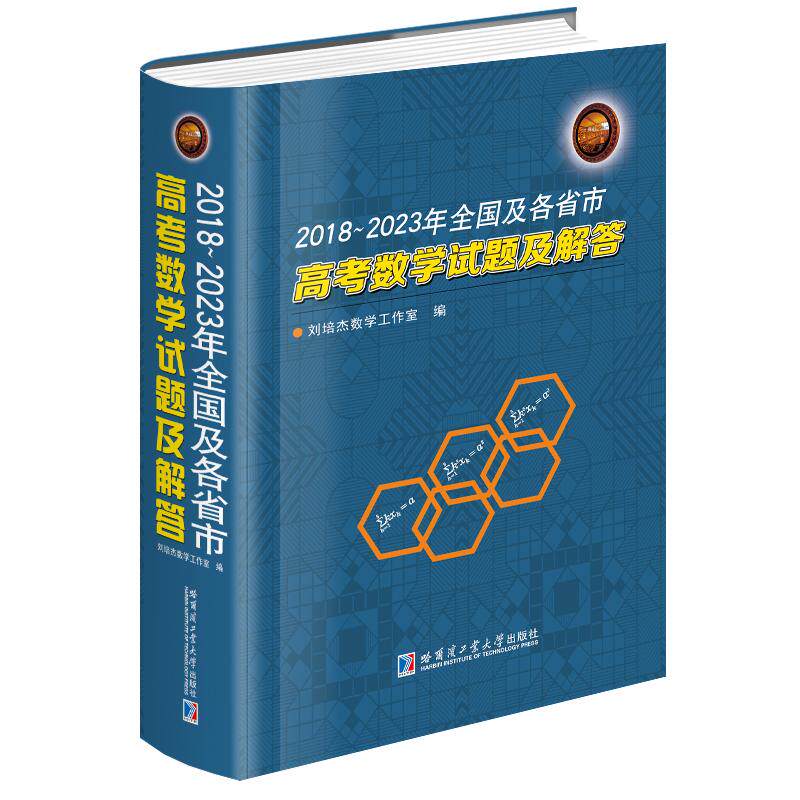 【新华正版】 2018-2023年全国及各省市高考数学试题及解答 刘培杰数学工作室 哈尔滨工业大学出版社