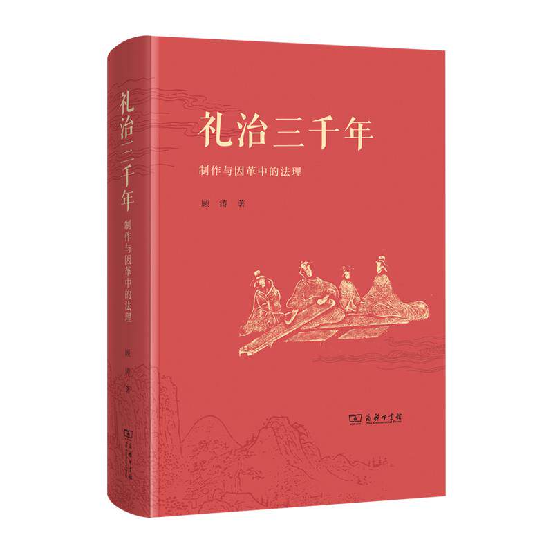 【新华正版】 礼治三千年——制作与因革中的法理 商务印书馆 顾涛