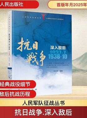 【新华正版】 抗日战争 深入敌后 19377-193810 人民出版社 人民军队征战丛书编写委员会 编张文杰 编著 编