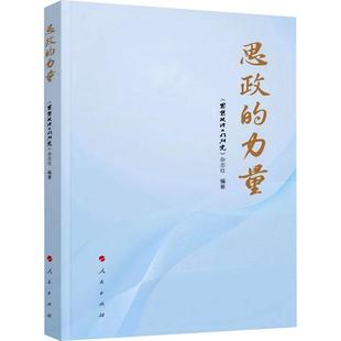 【新华正版】 思政的力量 人民出版社 思想政治工作研究杂志社 编