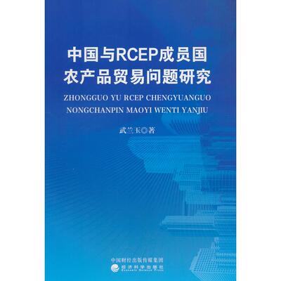 【新华正版】 中国与RCEP成员国农产品贸易问题研究 经济科学出版社 武兰玉 著