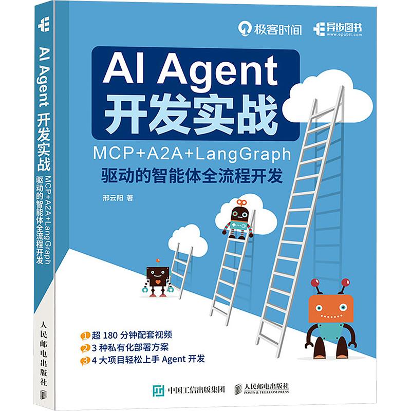 【新华正版】 AI AGENT 开发实战MCP+A2A+LANGGRAPH 驱动的智能体全流程开发 邢云阳 著 著 人民邮电出版社