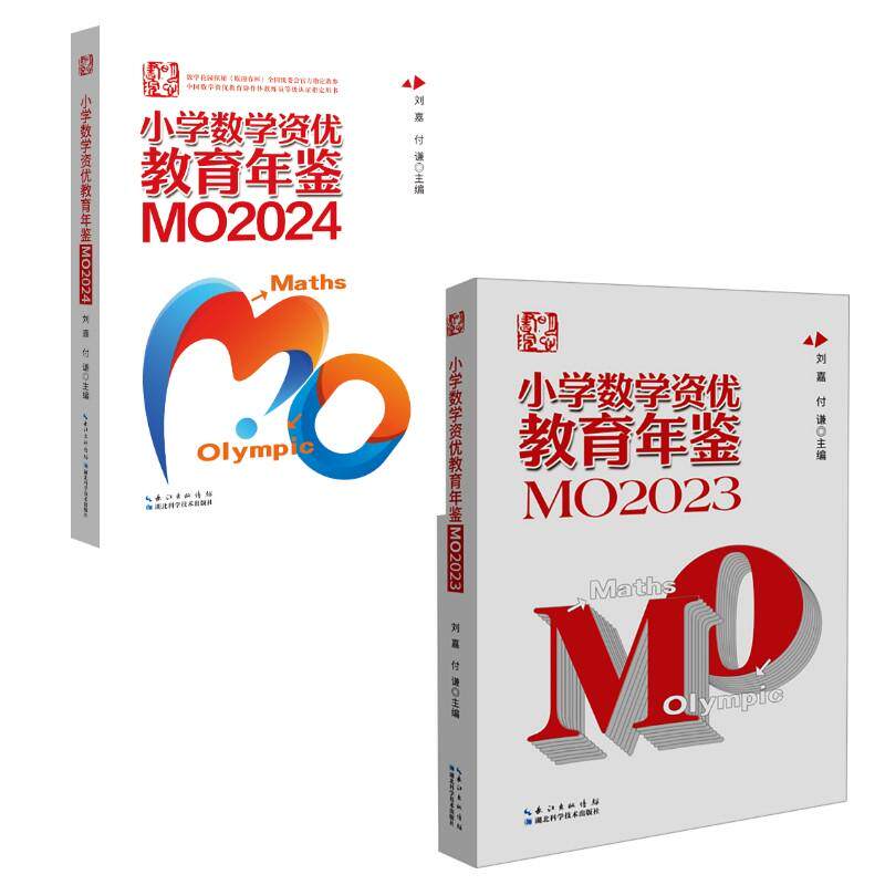 【新华正版】 2册小学数学资优教育年鉴MO2024+小学数学资优教育年鉴 MO2023 湖北科学技术出版社 刘嘉付谦 著等