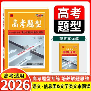 【新华正版】 天利38套 2026 高考题型 语文 信息类文学类文本阅读 高三总复习专题专项强化训练 西藏藏文古籍出版社 教学考试研究