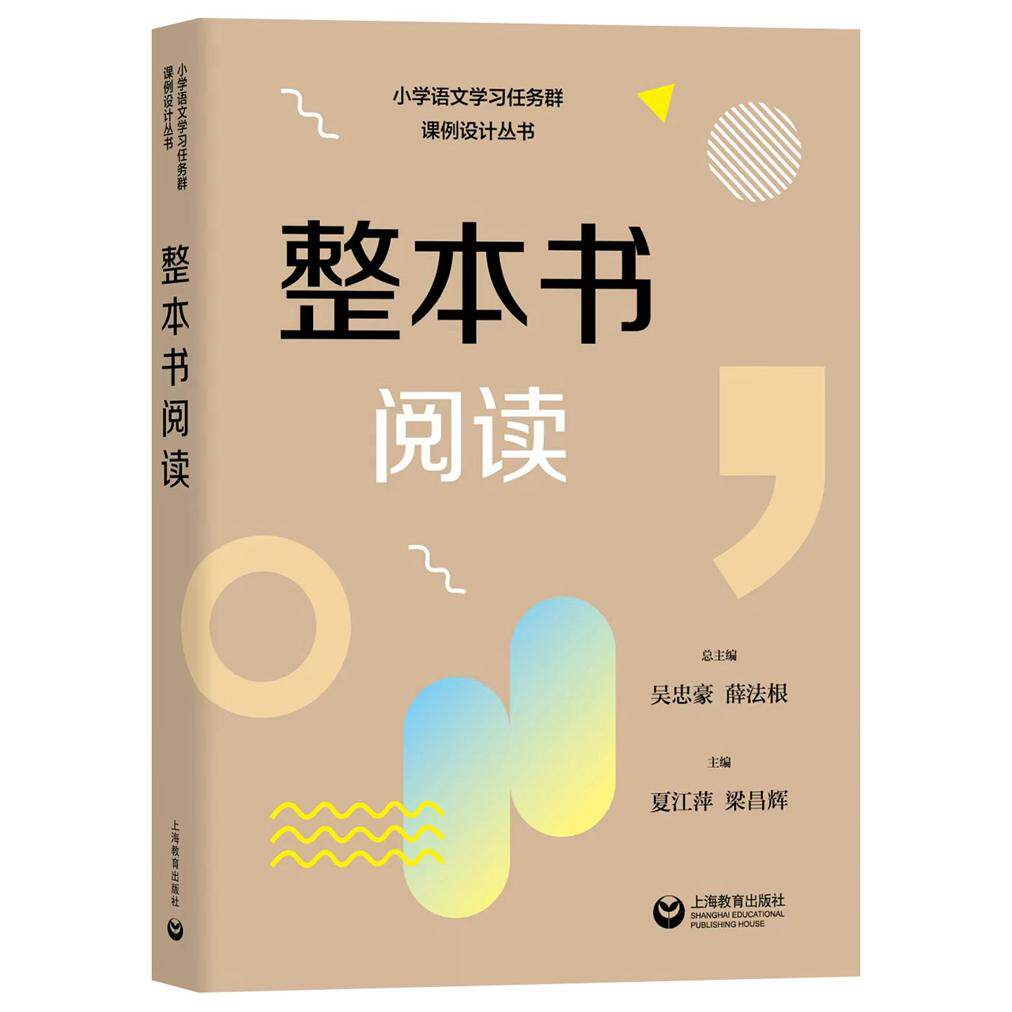 【新华正版】 整本书阅读(小学语文学习任务群课例设计丛书) 吴忠豪 薛法根 上海教育出版社