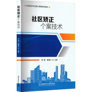新华正版 北京理工大学出版 社区矫正个案技术 编 社 张婕唐锦江