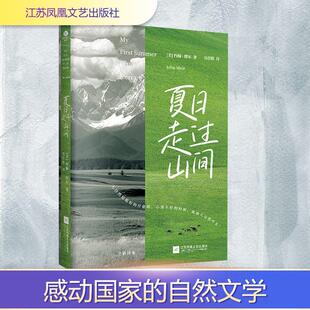 美约翰缪尔John Muir 江苏凤凰文艺出版 新华正版 社 译 夏日走过山间 岳佳欣 著