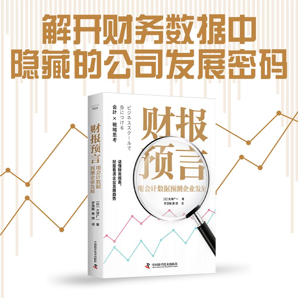 【新华正版】 财报预言用会计数据预测企业发展（读懂财务报表看清企业发展趋势） 日大津广一  著罗慧敏黄靖 译 中国科学技术出版