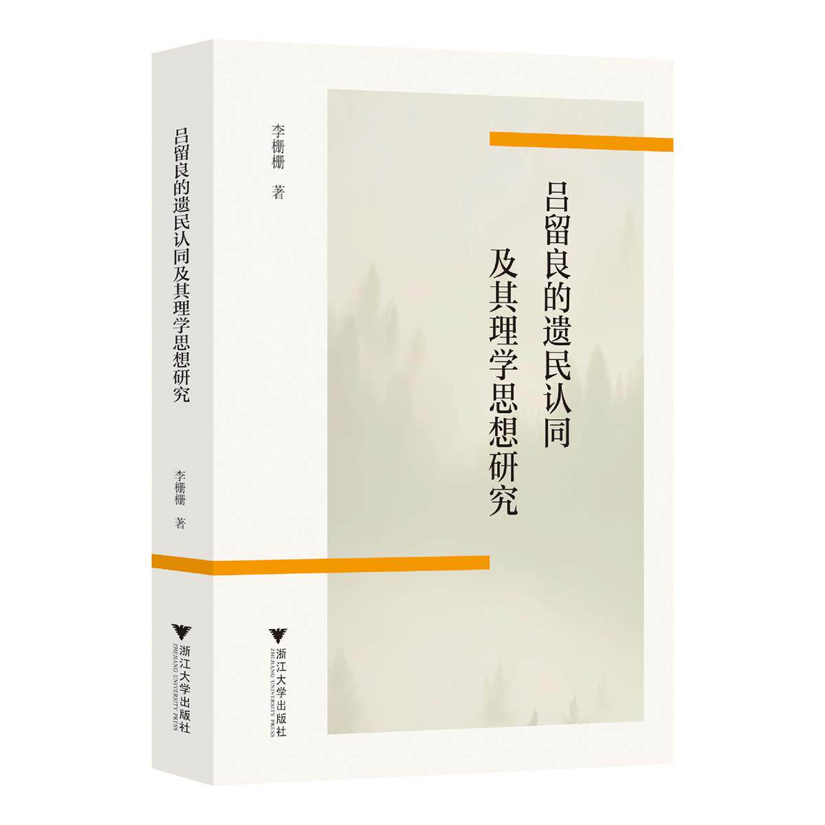 【新华正版】 吕留良的遗民认同及其理学思想 浙江大学出版社 李珊珊