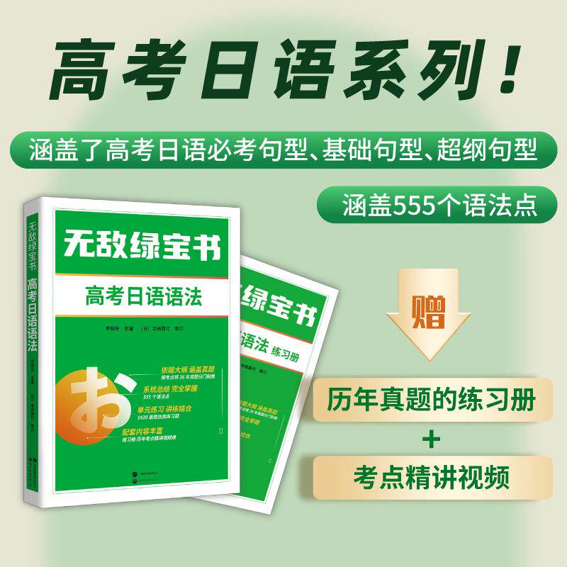 【新华正版】 无敌绿宝书&mdash;&mdash;高考日语语法 世界图书出版公司 李晓东