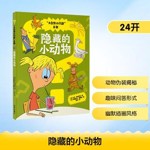 【新华正版】 隐藏的小动物 海天出版社 法大卫梅尔贝克 著 著 李丹 译 译 法贾姆普尔弗莱兹 绘 绘
