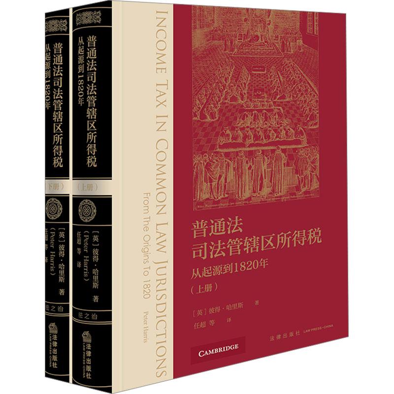 【新华正版】 普通法司法管辖区所得税 从起源到1820年全2册 法律出版社 英彼得哈里斯 著 任超 等 译