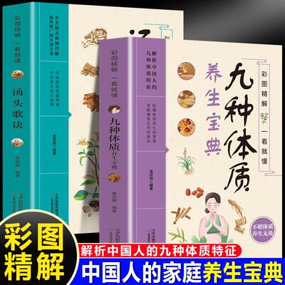 【新华正版】 彩图精解一看就懂九种体质养生宝典+汤头歌诀（全2册）中医养生经典书籍中医养生疗养中医基础理论古代经典中医学养
