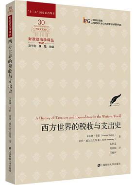 【新华正版】 西方世界的税收与支出史 美卡洛琳韦伯美亚伦威尔达夫斯基 著 朱积慧苟燕楠任晓辉 译 上海财经大学出版社