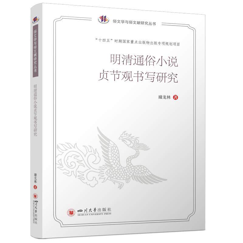 【新华正版】 明清通俗小说贞节观书写研究 中国俗文化研究大系 俗文学与俗文献研究丛书 中国古代文学研究 四川大学出版社 璩龙林 - 实物图