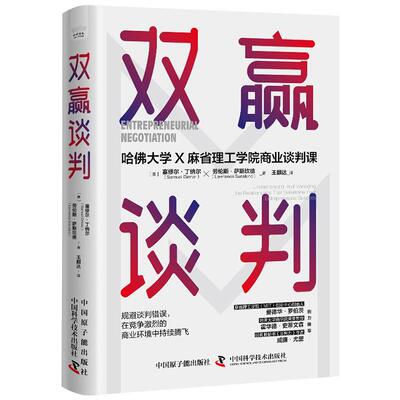 【新华正版】 双赢谈判哈佛大学和麻省理工学院商业谈判课 美塞缪尔丁纳尔 Samuel Dinnar美劳伦斯萨斯坎德Lawrence Susskind 著王