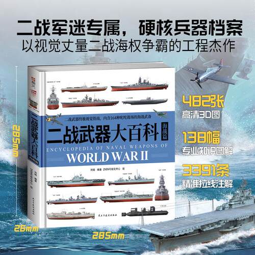 【新华正版】 二战武器大百科 海战篇 民主与建设出版社 刘晓 编著ZVEN可视化中心 绘