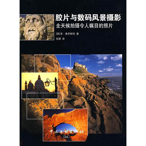【新华正版】 胶片与数码风景摄影——全天候拍摄令人瞩目的照片 中国文联出版社 英弗罗斯特著张婕译
