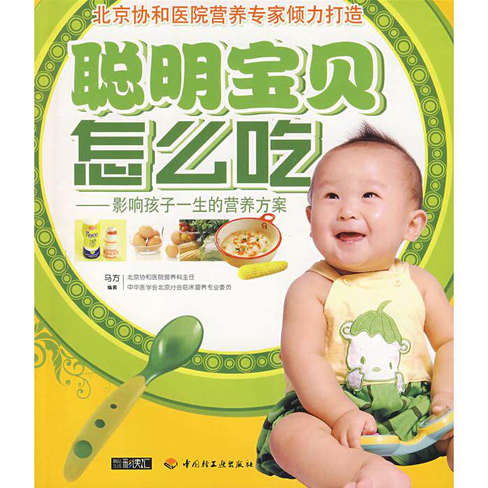 【新华正版】 聪明宝贝怎么吃（小儿营养与辅食添加宝宝辅食添加与营养配餐不论母乳喂养还是奶粉喂养只要正确的添加辅食都可以让