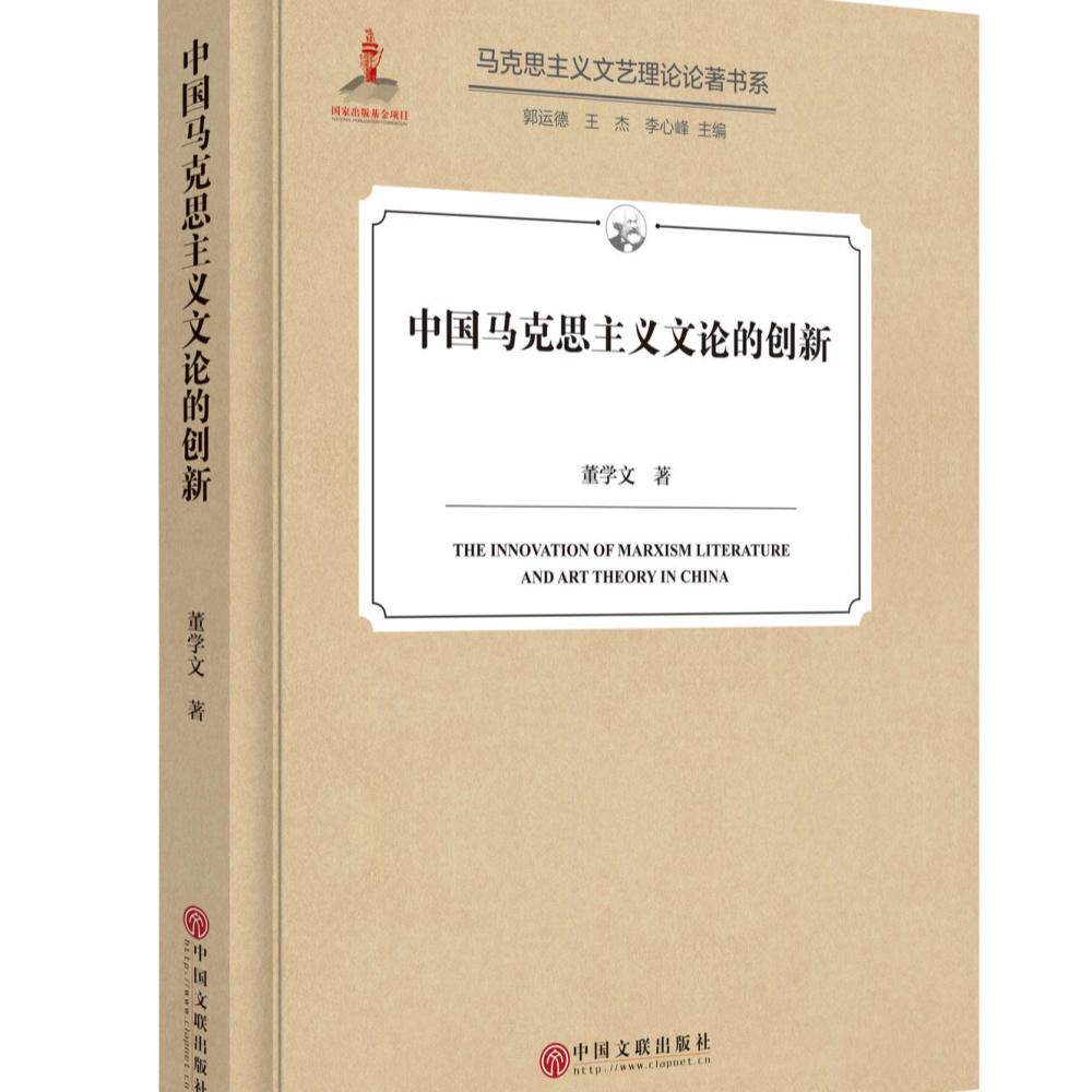 【新华正版】 中国马克思主义文论的创新 中国文联出版社 董学文