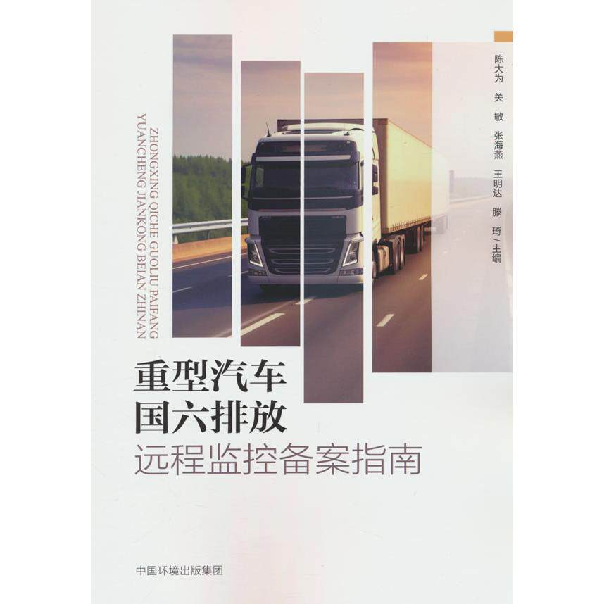 【新华正版】 重型汽车国六排放远程监控备案指南 中国环境出版社 陈大为 著