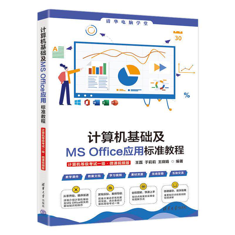 【新华正版】 计算机基础及MS Office应用标准教程（计算机等级考试一级微课视频版） 王磊 于莉莉 王晓娟 清华大学出版社
