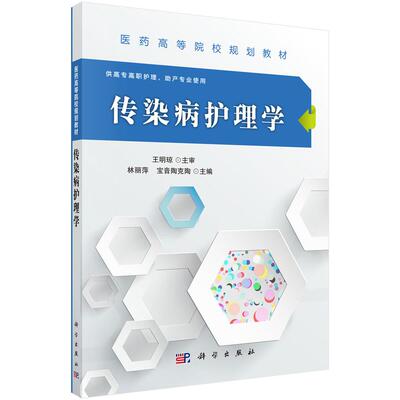 【新华正版】 传染病护理学 9787030487056林丽萍科学出版社 科学出版社 林丽萍宝音陶克陶