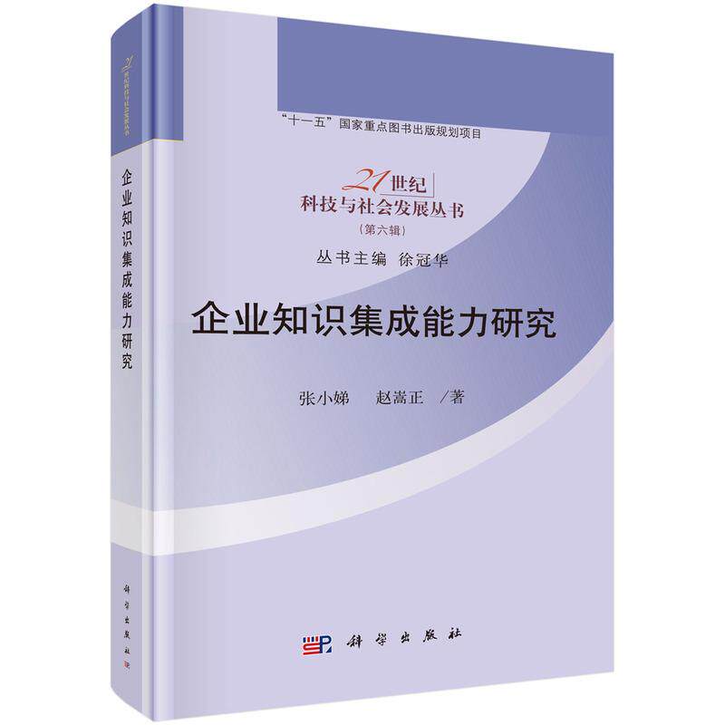 【新华正版】 企业知识集成能力研究 科学出版社 张小娣赵嵩正