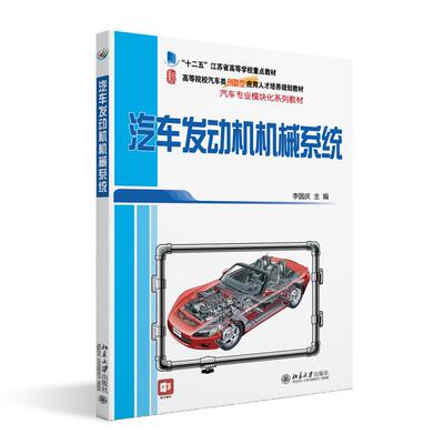 【新华正版】 汽车发动机机械系统 21世纪全国高等院校汽车类创新型应用人才培养规划教材 李国庆 李国庆 北京大学出版社