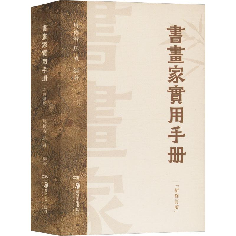 【新华正版】 书画家实用手册 新修订版 马德春马彧 编 湖南美术出版社